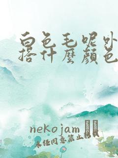 白色毛呢外套内搭什么颜色好看