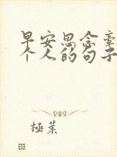 早安思念牵挂一个人的句子