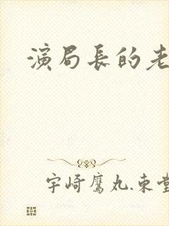 演局长的老演员