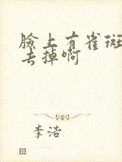 脸上有雀斑怎么去掉啊