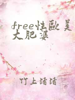 free性欧美大肥婆
