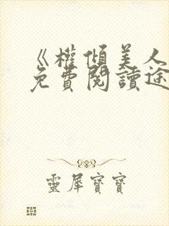 《权倾美人香》免费阅读途径