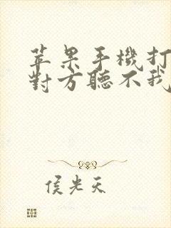 苹果手机打电话对方听不我的声音