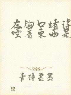 左胸口堵得慌像噎着东西是什么原因