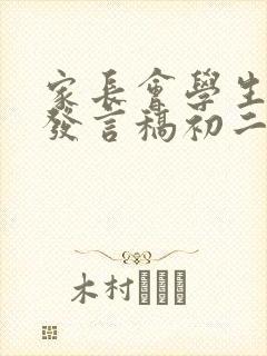 家长会学生优秀发言稿初二