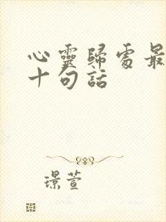 心灵归处最经典十句话