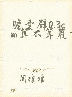 胆囊壁0.3cm算不算严重