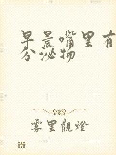 早晨嘴里有黄色分泌物