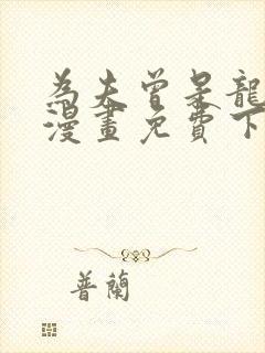 为夫曾是龙傲天漫画免费下拉