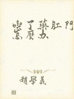 吃了药肛门瘙痒怎么办