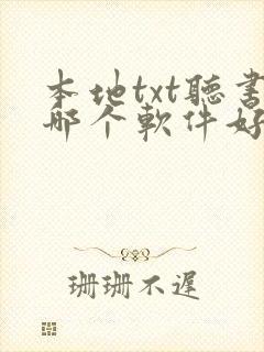 本地txt听书哪个软件好