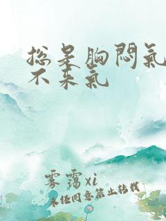 总是胸闷气短上不来气