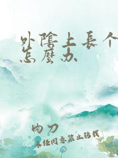 外阴上长个痘痘怎么办