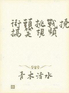 街头挑战挠脚心搞笑视频