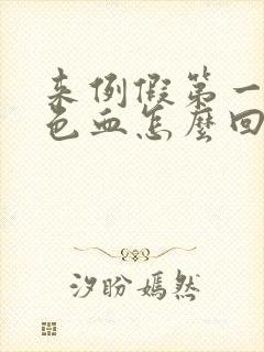 来例假第一天黑色血怎么回事