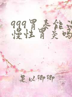 999胃泰能治慢性胃炎吗