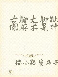 右脚大脚趾头外侧麻木是什么原因