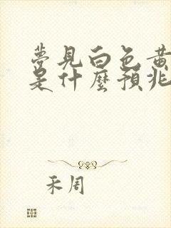 梦见白色黄鼠狼是什么预兆周公解梦