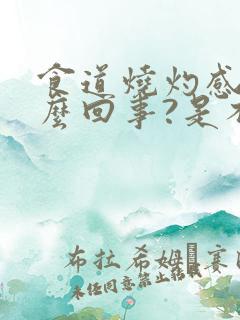 食道烧灼感是怎么回事?是不是热大