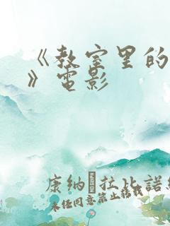 《教室里的激情》电影