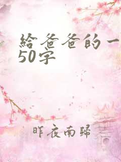 给爸爸的一段话50字