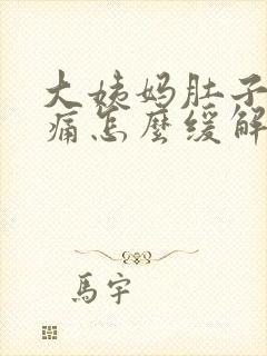 大姨妈肚子痛腰痛怎么缓解