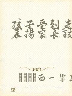 孩子受到老师的表扬家长该说什么