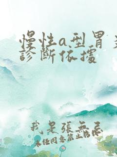 慢性a型胃炎的诊断依据