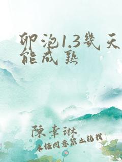 卵泡1.3几天能成熟