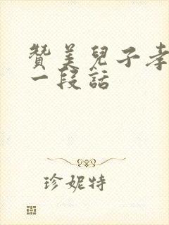 赞美儿子孝顺的一段话