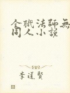 全职法师无女主同人小说