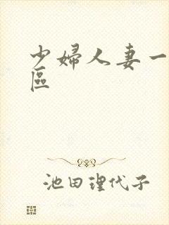 少妇人妻一区二区