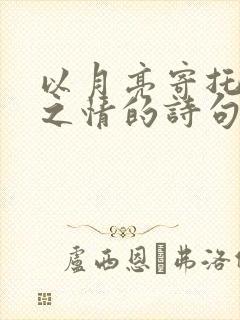 以月亮寄托思乡之情的诗句