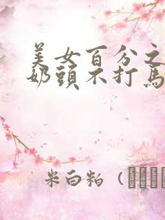 美女百分之百露奶头不打马赛克无遮挡