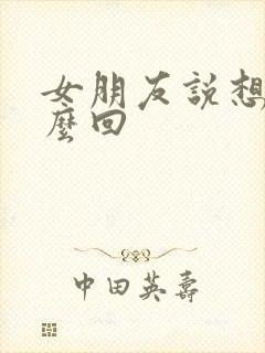 女朋友说想我怎么回