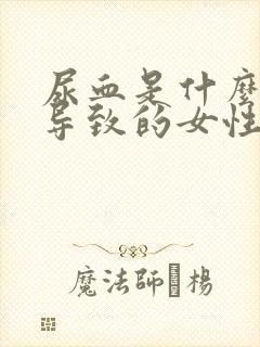 尿血是什么原因导致的女性