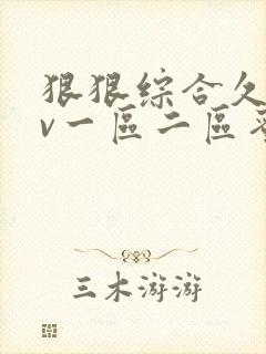 狠狠综合久久av一区二区蜜桃