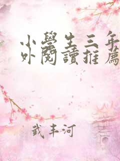 小学生三年级课外阅读推荐书目