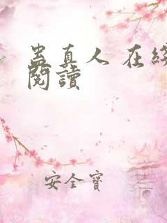 蛊真人 在线 阅读