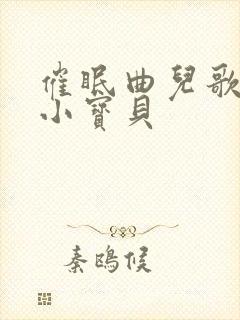 催眠曲儿歌睡吧小宝贝