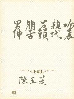 男朋友亲吻喜欢伸舌头代表什么心理