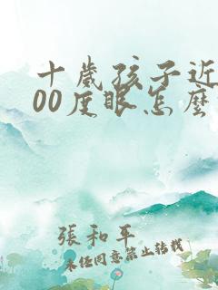 十岁孩子近视300度眼怎么恢复视力