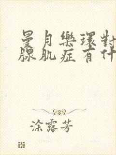 曼月乐环对子宫腺肌症有什么好处