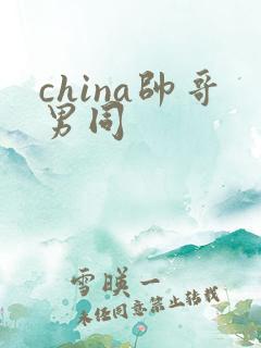 china帅哥男同