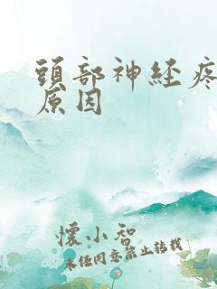头部神经疼什么原因