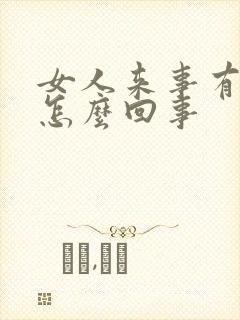 女人来事有血块怎么回事