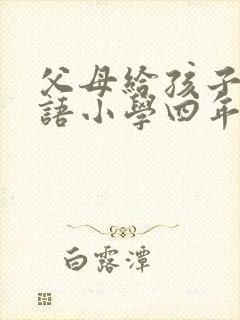 父母给孩子的寄语小学四年级