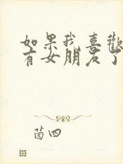 如果我喜欢的人有女朋友了怎么办