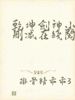 乾坤剑神小说无删减在线阅读