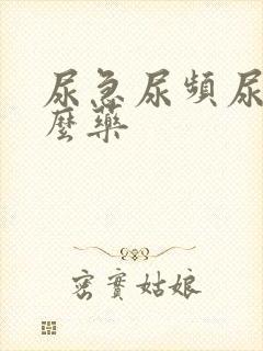 尿急尿频尿用什么药